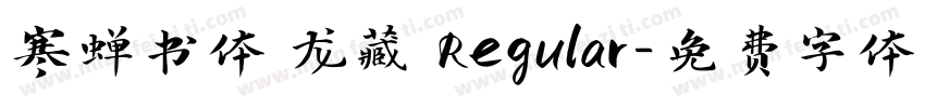 寒蝉书体 龙藏 Regular字体转换